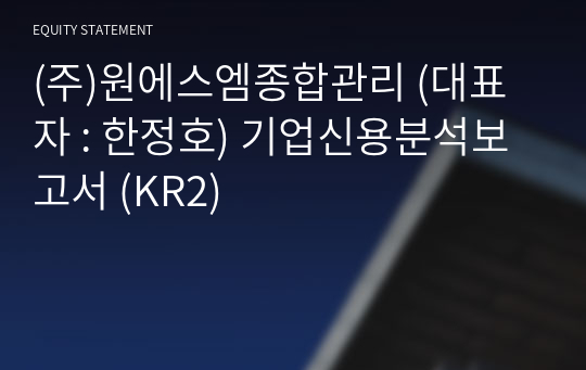 (주)원에스엠종합관리 기업신용분석보고서 (KR2)