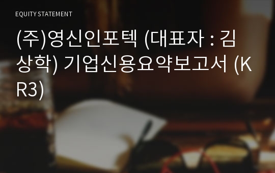 (주)영신인포텍 기업신용요약보고서 (KR3)