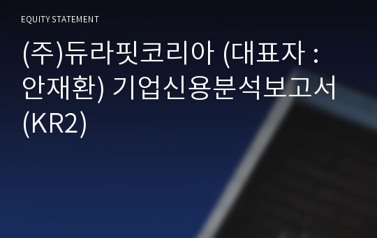 (주)듀라핏코리아 기업신용분석보고서 (KR2)