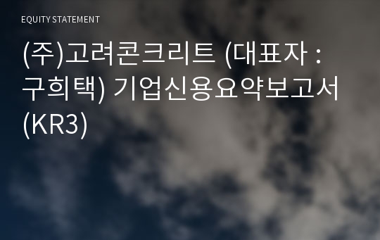 (주)강동 기업신용요약보고서 (KR3)