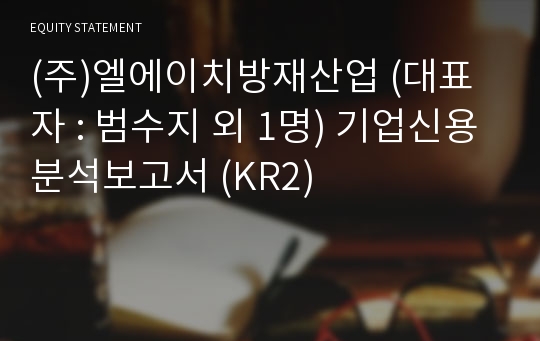 (주)대원소방이엔지 기업신용분석보고서 (KR2)