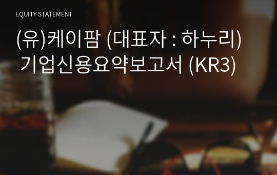 (유)케이팜 기업신용요약보고서 (KR3)