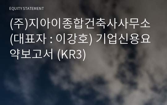 (주)지아이종합건축사사무소 기업신용요약보고서 (KR3)