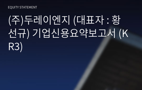 (주)두레이엔지 기업신용요약보고서 (KR3)