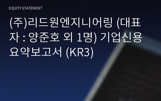 (주)리드원엔지니어링 기업신용요약보고서 (KR3)