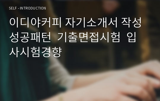 이디야커피 자기소개서 작성 성공패턴  기출면접시험  입사시험경향