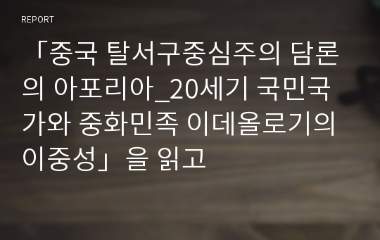 「중국 탈서구중심주의 담론의 아포리아_20세기 국민국가와 중화민족 이데올로기의 이중성」을 읽고