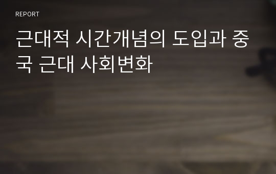 근대적 시간개념의 도입과 중국 근대 사회변화