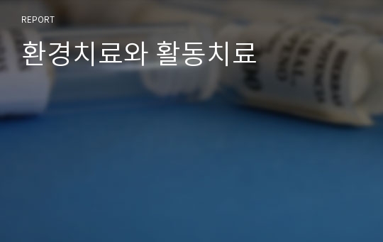 환경치료와 활동치료