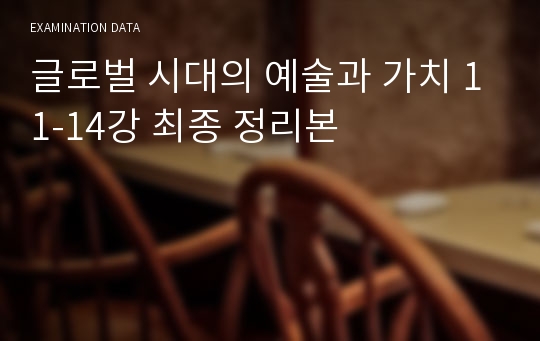 글로벌 시대의 예술과 가치 11-14강 최종 정리본