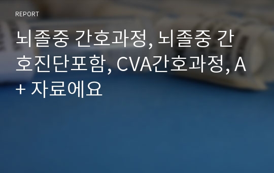 뇌졸중 간호과정, 뇌졸중 간호진단포함, CVA간호과정, A+ 자료에요