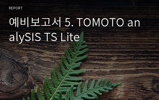예비보고서 5. TOMOTO analySIS TS Lite