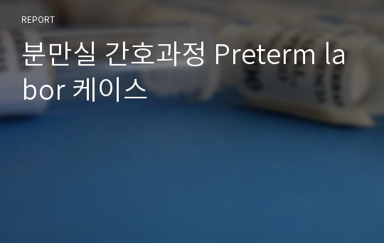 분만실 간호과정 Preterm labor 케이스