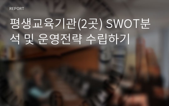 평생교육기관(2곳) SWOT분석 및 운영전략 수립하기