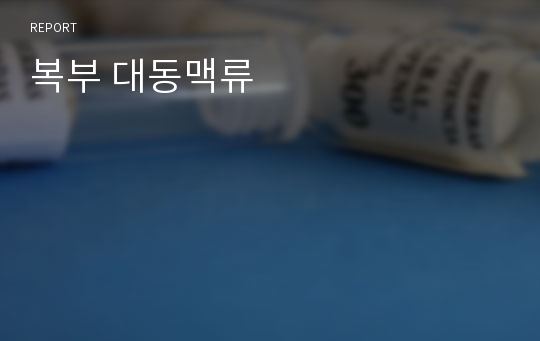 복부 대동맥류