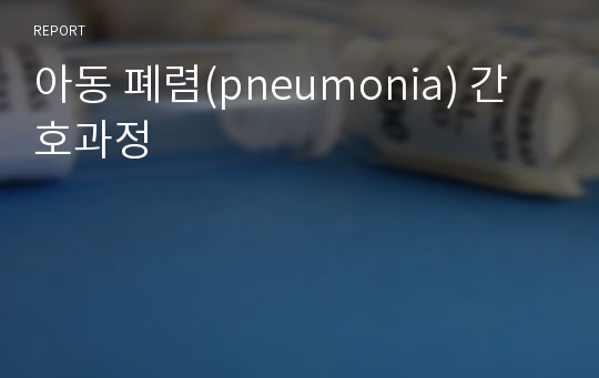 아동 폐렴(pneumonia) 간호과정