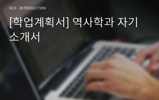 [학업계획서] 역사학과 자기소개서