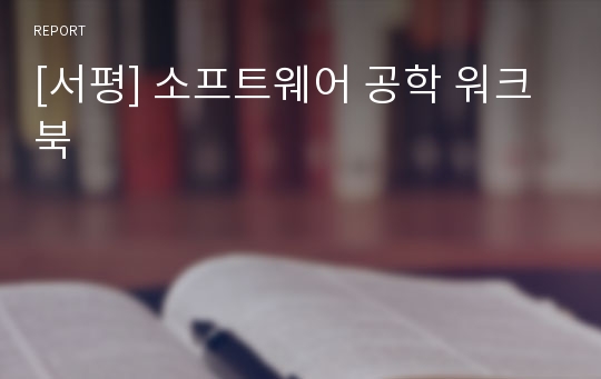 [서평] 소프트웨어 공학 워크북