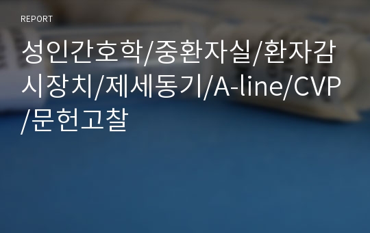 성인간호학/중환자실/환자감시장치/제세동기/A-line/CVP/문헌고찰