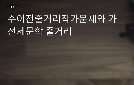 수이전줄거리작가문제와 가전체문학 줄거리