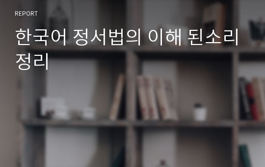 한국어 정서법의 이해 된소리정리