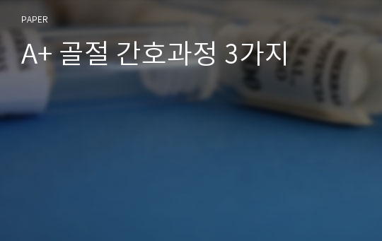 A+ 골절 간호과정 3가지