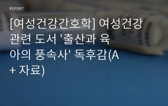 [여성건강간호학] 여성건강 관련 도서 &#039;출산과 육아의 풍속사&#039; 독후감(A+ 자료)