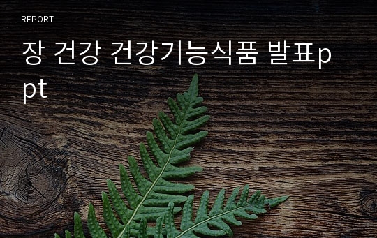 장 건강 건강기능식품 발표ppt