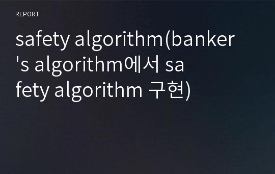 safety algorithm(banker&#039;s algorithm에서 safety algorithm 구현)