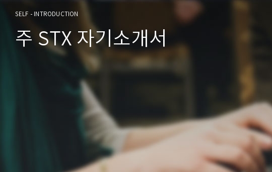 주 STX 자기소개서