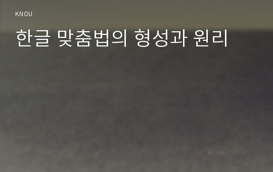 한글 맞춤법의 형성과 원리