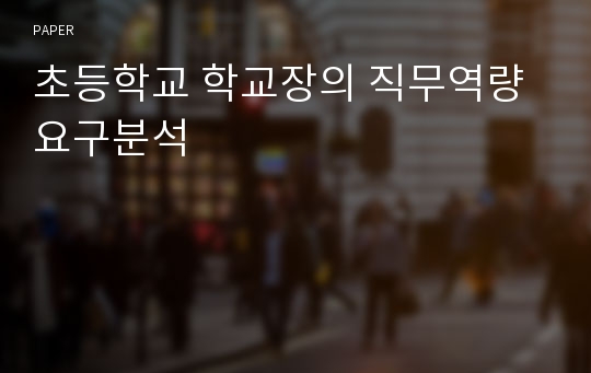 초등학교 학교장의 직무역량 요구분석