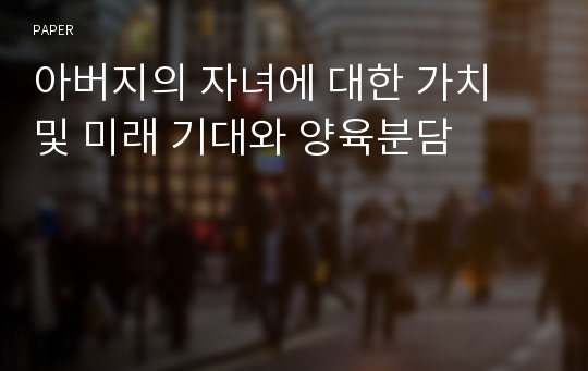 아버지의 자녀에 대한 가치 및 미래 기대와 양육분담