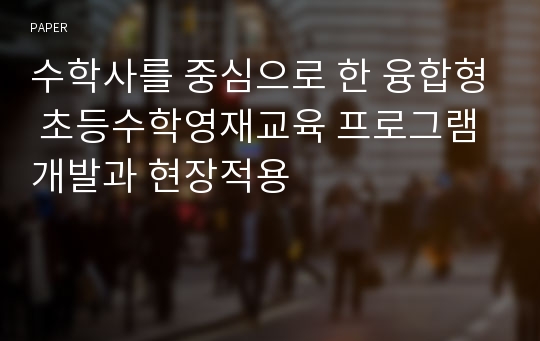 수학사를 중심으로 한 융합형 초등수학영재교육 프로그램 개발과 현장적용