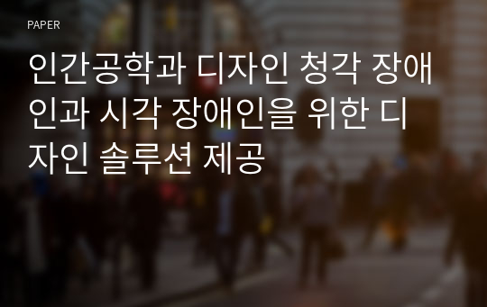 인간공학과 디자인 청각 장애인과 시각 장애인을 위한 디자인 솔루션 제공