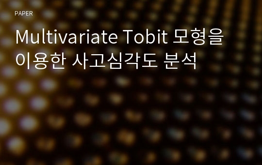 Multivariate Tobit 모형을 이용한 사고심각도 분석