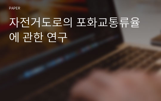 자전거도로의 포화교통류율에 관한 연구