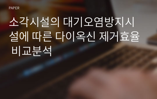 소각시설의 대기오염방지시설에 따른 다이옥신 제거효율 비교분석