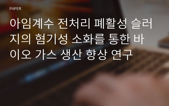 아임계수 전처리 폐활성 슬러지의 혐기성 소화를 통한 바이오 가스 생산 향상 연구