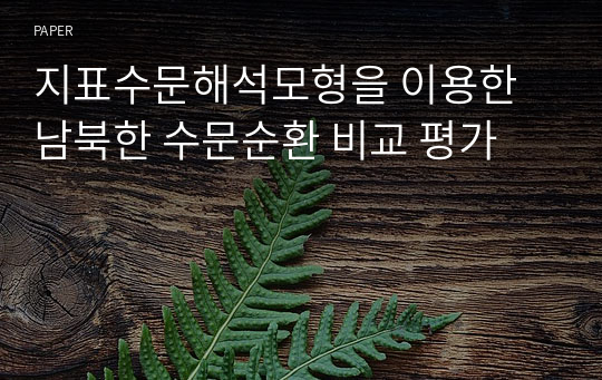 지표수문해석모형을 이용한 남북한 수문순환 비교 평가