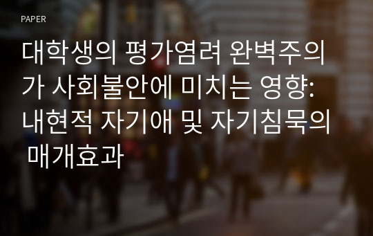 대학생의 평가염려 완벽주의가 사회불안에 미치는 영향: 내현적 자기애 및 자기침묵의 매개효과