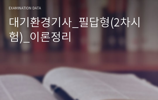 대기환경기사_필답형(2차시험)_이론정리