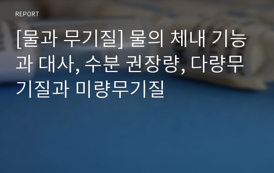 [물과 무기질] 물의 체내 기능과 대사, 수분 권장량, 다량무기질과 미량무기질