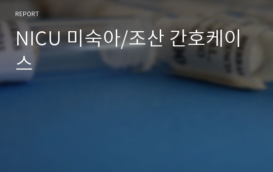 NICU 미숙아/조산 간호케이스