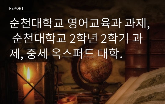 순천대학교 영어교육과 과제, 순천대학교 2학년 2학기 과제, 중세 옥스퍼드 대학.