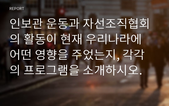 인보관 운동과 자선조직협회의 활동이 현재 우리나라에 어떤 영향을 주었는지, 각각의 프로그램을 소개하시오.