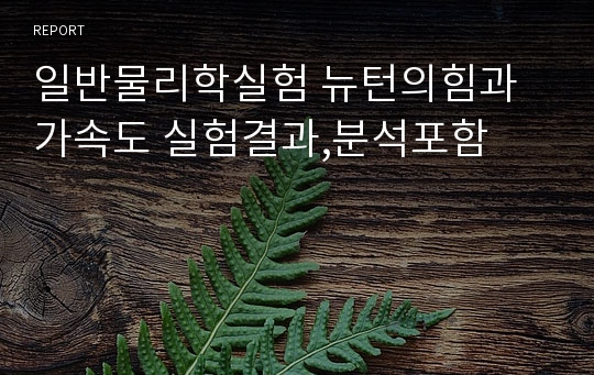 일반물리학실험 뉴턴의힘과가속도 실험결과,분석포함