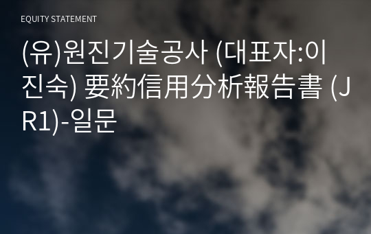 (유)원진기술공사 要約信用分析報告書 (JR1)-일문