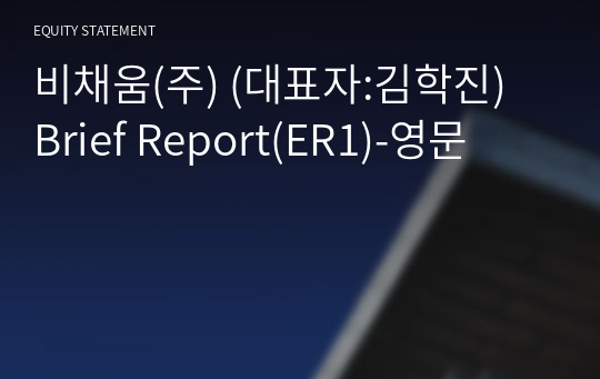 비채움(주) Brief Report(ER1)-영문