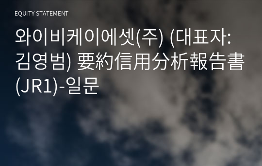 비채움(주) 要約信用分析報告書(JR1)-일문